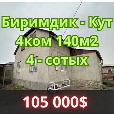 дом биримдик кут: Дом, 140 м², 4 комнаты, Агентство недвижимости, Старый ремонт