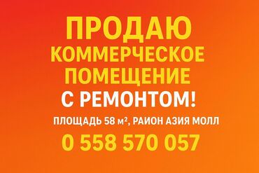 кабинет для салона: Срочно! Продам коммерческое помещение 58кв.м.1 этаж. Пр-т Ч. Айтматова