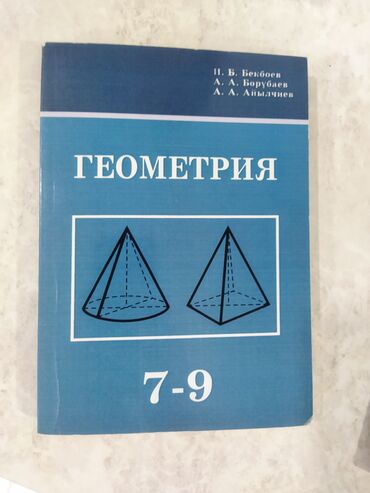 обувь для дома: Продаю учебник по геометрии за 9 класс. Почти как новый, состояние
