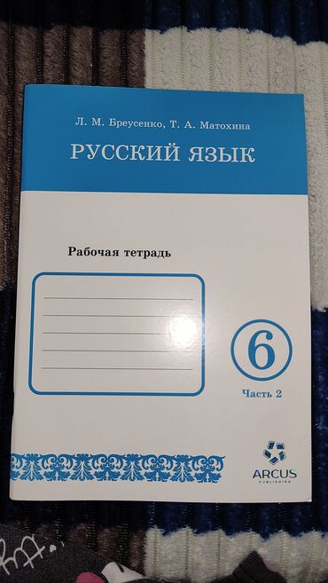 биология 7 8 класс: Рабочая тетрадь по русскому языку 2 часть 6 класс. Л.М Бреусенко