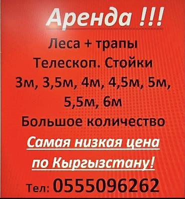 смр кыргызстан: Аренда строительного оборудования. любой размер 5с Доступны: - Леса и — 1