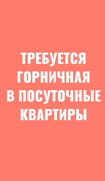 техничка уборщица бишкек in Кыргызстан | УБОРЩИЦЫ, ТЕХНИЧКИ: Техничка. Квартира. 5/2. Цум