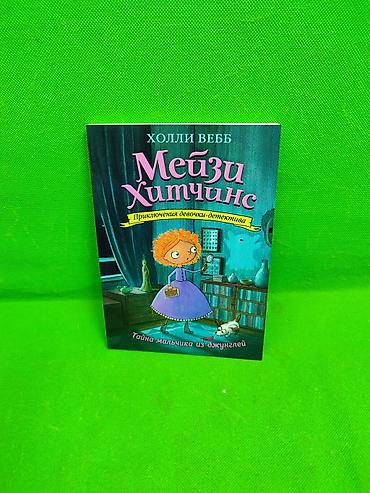 Детские книги: Книги приключения девочки детектива Мейзи Хитчинкс Холли Веб в — 11