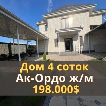 купить дом в ипотеку в бишкеке: Үй, 200 кв. м, 5 бөлмө, Кыймылсыз мүлк агенттиги, Евро оңдоо