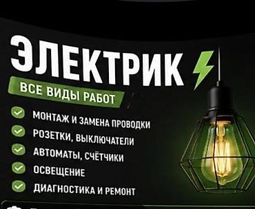 элек: Электрик — все виды работ - Монтаж и замена электропроводки — 1
