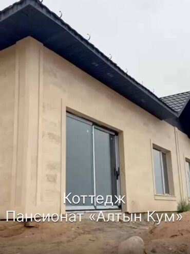 Магазины: 🏡 Продается дом в "Алтын Кум", ПСО 📍 Село Чон-Сары-Ой 📐 Общая площадь
