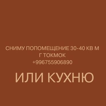 участок сатып алам: Сниму помещение в городе токмок 20-30-40 кВ м Или кухню