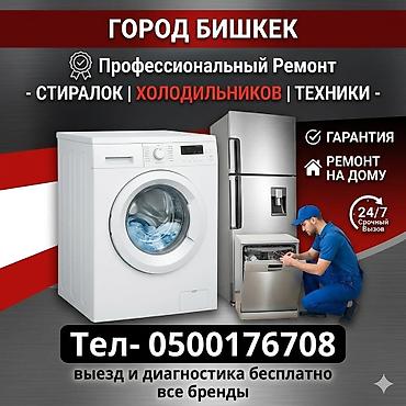 Мастер по ремонту стиральной машины даём гарантии на свою работу 1 год at lalafo.kg Мастер по ремонту стиральной машины даём гарантии на свою работу 1 год