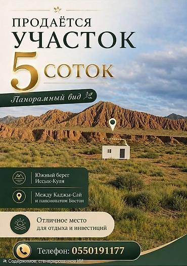 участки на иссык куле купить: 5 соток, Для строительства — 1