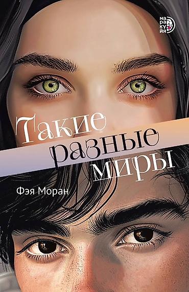 романтик: Книга: «Такие разные миры» Автор: Фэя Моран Издательство: Маракуйя — 1