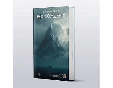 Николас Биндж — «Восхождение» Продам фантастический роман Николаса