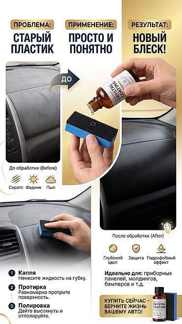 Кристальное покрытие для пластика и резины авто Crystal Coating (30