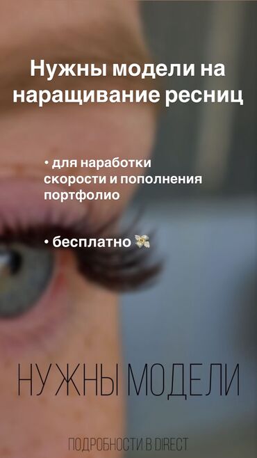лазерная эпиляция: Нужны модели на наращивание ресниц Бесплатно Снятие чужой работы