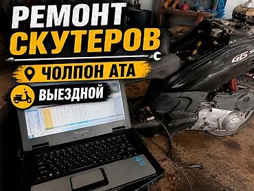ремонт калонка: Ремонт скутеров — выездной сервис, Чолпон-Ата. - Диагностика и ремонт — 1