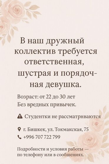 жумуш издейм токмок: В дружный коллектив требуется ответственная, шустрая и порядочная