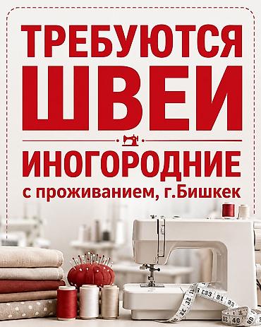 ТРЕБУЮТСЯ ШВЕИ (ИНОГОРОДНИЕ) - Работа в г. Бишкек - Проживание at lalafo.kg ТРЕБУЮТСЯ ШВЕИ (ИНОГОРОДНИЕ) - Работа в г. Бишкек - Проживание