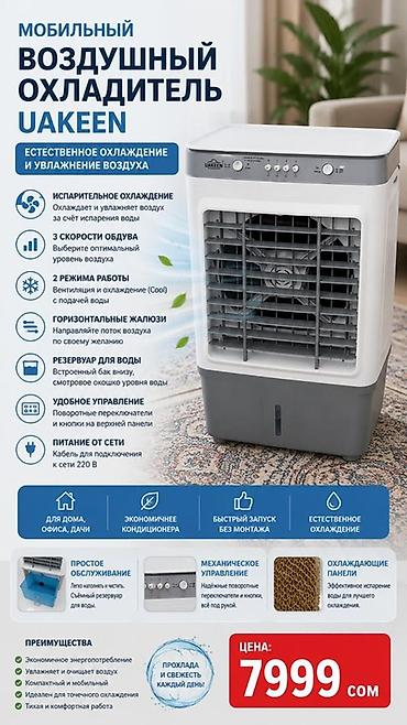 cool: Мобильный воздушный охладитель UAKEEN Тип: испарительный охладитель — 1