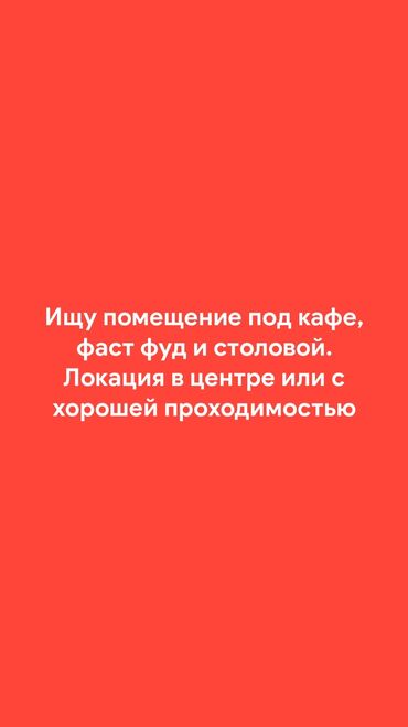 аренда помещения г ош: Фотографии, квадрат метр и адрес помещения скидывайте в вотсап по