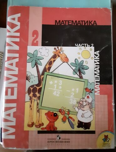 книга география 8 класс: Математика Моро 2 часть, для 2 класса. 130сом