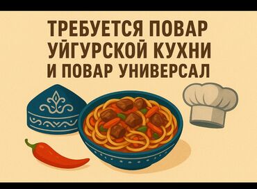работа кухни: Ашпоз Кызартуучу. 6 жылдан ашык тажрыйба