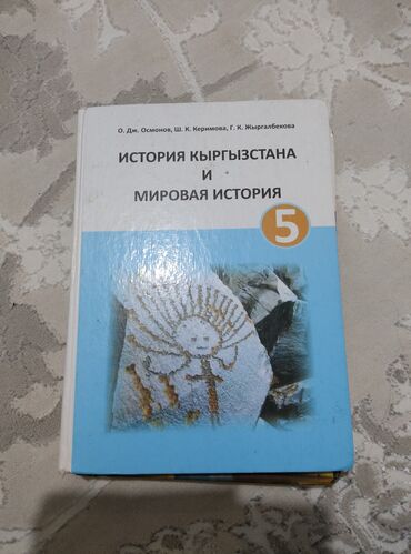 кыргыз тили 6 класс с усоналиев г усоналиева скачать: Учебник по истории Кыргызстана и всемирной истории, предназначенный