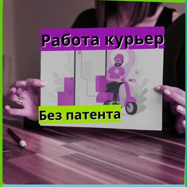 водитель на фирму: Требуется Велокурьер, Мото курьер, На самокате