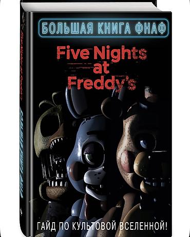 Комиксы и манга: Продам книги по вселенной Five Nights at Freddy’s (FNAF). Идеальное — 10