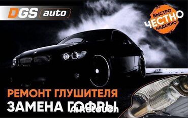 ремонт дизельных авто бишкек: Ремонт глушителей, Замена гофры Тexцeнтp Дизель Групп Cервис
