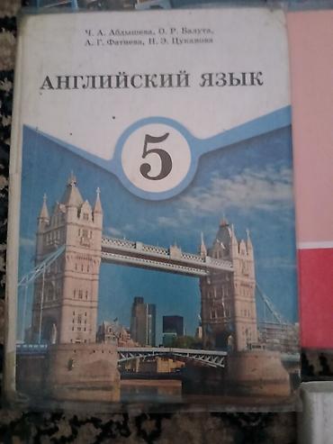 Китептер жана журналдар: Комплект школьных учебников для 5 класса . Одна книга за 200 если — 8