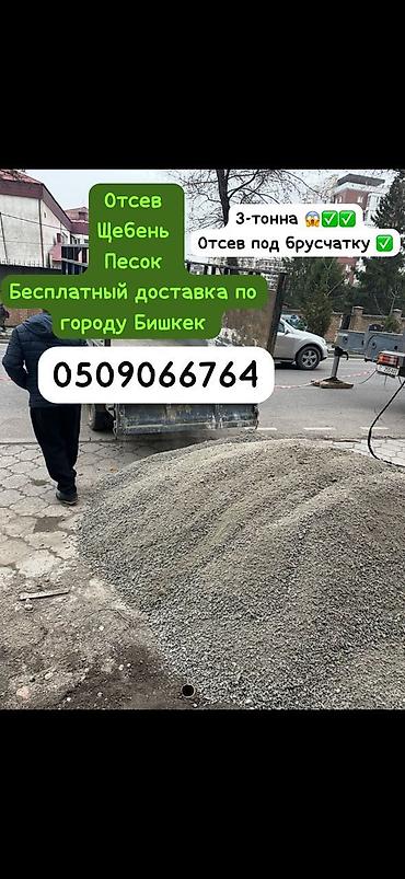 Отсев, Под брусчатку, Оптом, Портер at lalafo.kg Отсев, Под брусчатку, Оптом, Портер