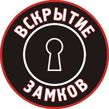 Аварийно Эшик ачабыз баардык турун. Замок алмаштыруу. Ручкаларын lalafo.kg да Аварийно Эшик ачабыз баардык турун. Замок алмаштыруу. Ручкаларын