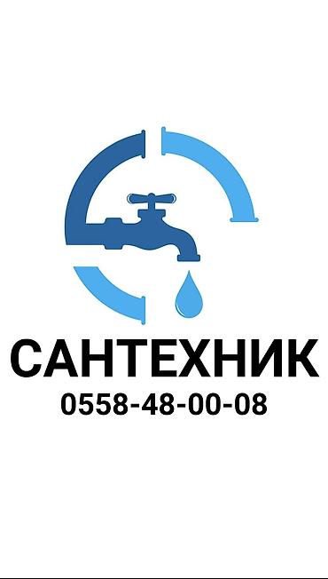 Монтаж и замена сантехники Больше 6 лет опыта