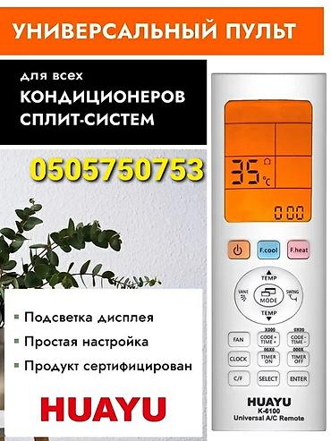 Электрондук китептер: Универсальный пульт для кондиционера Подходит на все модели — 8