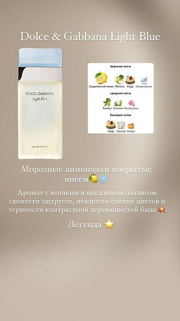 светло голубые: Dolce & Gabbana Light Blue — eau de toilette. Характер аромата: - — 1
