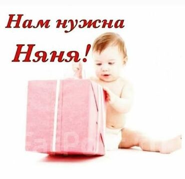 няня на выходные работа: Талап кылынат Бала багуучу Толук эмес жумуш күнү