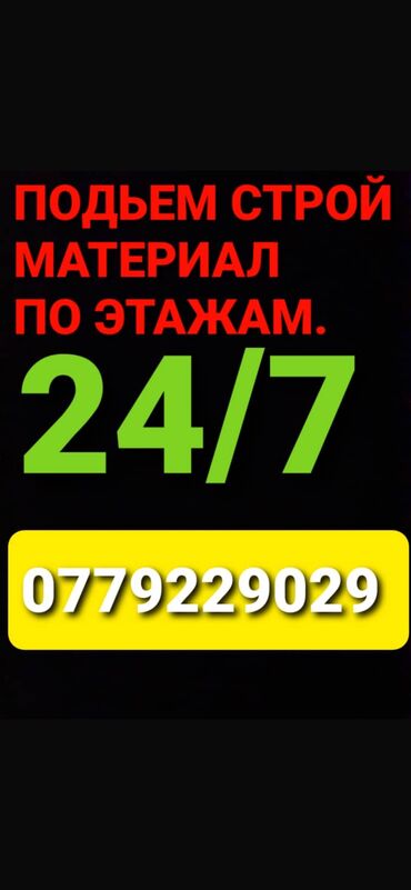 вип бишкек работа: Грузчик грузчик грузчик грузчик грузчик 24/7 работает опытные грузчики