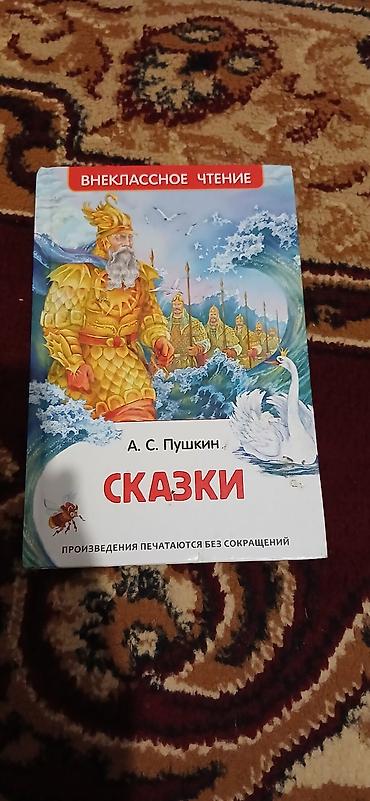 Художественная литература: A.S. Puşkin – “Skaзki” (Nağıl­lar) kitabı - Dil: rus dili - Seriya — 1