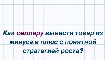 марк x: Услуги менеджера маркетплейсов Также есть наставничество по выходу на