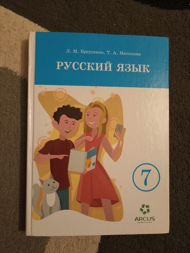 кыргыз тил 8 класс кыргызча китеп: Продаю книгу, русский язык 7 класс