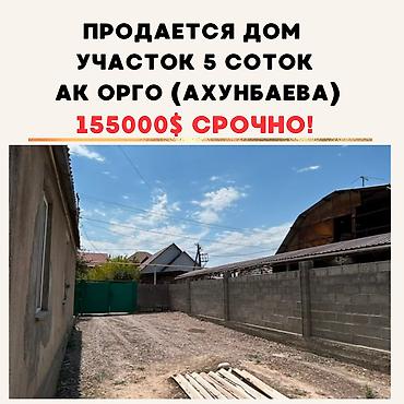 Продаётся дом в ж/м Ак-Орго 📍 Всего 100 метров от ул. Ахунбаева