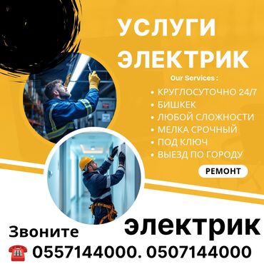 электротовары оптом бишкек: Электрик | Эсептегичтерди орнотуу, Кир жуугуч машиналарды орнотуу, Электр шаймандарын демонтаждоо 6 жылдан ашык тажрыйба