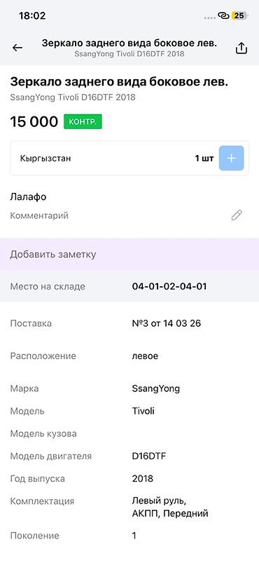 ssangyon: Левое наружное зеркало заднего вида для автомобиля. Характеристики: - — 7