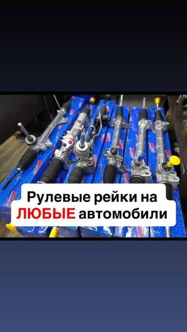 бишкек авторынок цены на автомобили: Руль рейкасы BMW 2018 г., Жаңы, Оригинал, Германия