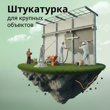пластик стены: Штукатурка стен для крупных объектов и строительных компаний. Подряд