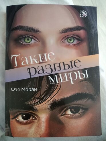 мягкая кровля бишкек цена: Книга "такие разные миры " я его покупала за 400но из-за брака на