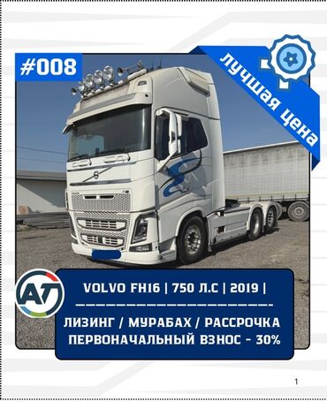 обмен на авто с доплатой: Тягач, Volvo, 2019 г., Без прицепа