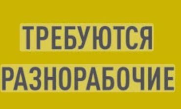 работу дордой: В производственный цех требуется разнорабочий. 6000сом в неделю+200сом