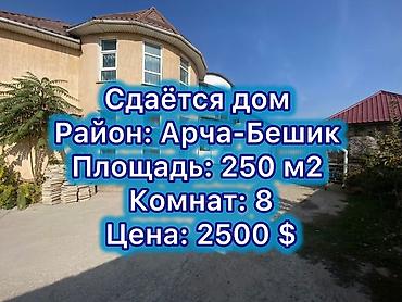 250 м², 6 комнат и более, Арча-Бешик ж/м, Без животных at lalafo.kg 250 м², 6 комнат и более, Арча-Бешик ж/м, Без животных