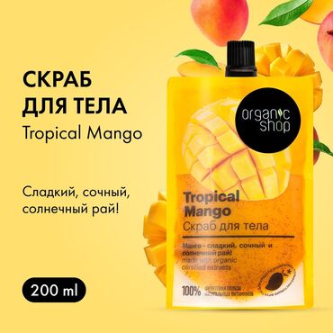 соль для ванн: Скраб для тела Organic Shop Home Made tropical mango нежно и деликатно