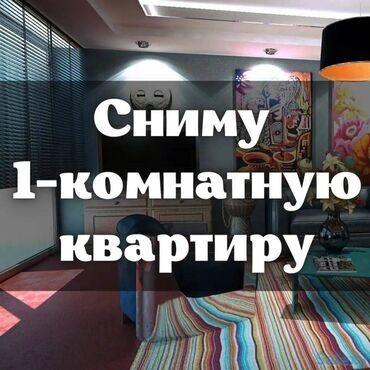 я ищу квартиру арча бешик: 1 комната, 20 м², С мебелью